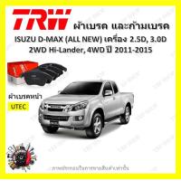 ราคา TRW ผ้าเบรค ก้ามเบรค รถยนต์ ISUZU D MAX ALL NEW เครื่อง 2 5D 3 0D 2WD Hi Lander 4WD อีซูซุ ดี แม็ก ปี 2011 2015 (18662144461)