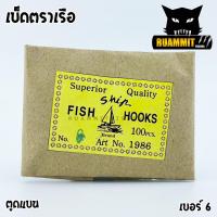 ราคา เบ็ดตกปลา ตราเรือใบ ตราเรือใบปลาคู่ ตูดแบน ป้ายเหลือง (7189604660)