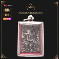 ราคา จี้พระ พระกรุ บัวสองชั้น วัดท้ายตลาด จ อยุธยา เนื้อว่าน เลี่ยมกรอบแตนเลสแท้ 100 (14449968239)
