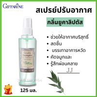 ราคา ส่งฟรี สเปรย์ปรับอากาศ กิฟฟารีน กลิ่นยูคาลิปตัส สเปรย์ดับกลิ่น ยูคาลิปตัส สเปรย์ปรับอากาศยูคาลิปตัส บรรเทาหวัด giffarine กิฟฟารีนแท้ (9228589685)
