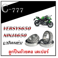 ราคา ถ้วยคอ NINJA 650 ABS ลูกปืนบน ล่าง versys kawasaki ชุดถ้วยคอ ninja มอไซค์ ลูกปืนมอไซค์ ลูกปืนเตเปอร์อย่างดี ลูกปืนคอ เวอร์ซิส ตรงรุ่น นินจา 650 (14780406596)