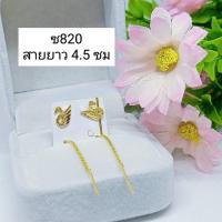 ราคา ต่างหูสายสอด ต่างหูโซ่หุ้มทอง เกรดร้านทอง (20045300976)