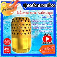 ราคา ส่งฟรี ฟุตวาล์วทองเหลือง ขนาด 3 4 นิ้ว Foot valve ฟุตวาล์วทองเหลือง รังผึ้งจรวด ฟุตวาล์ว ฟุตวาล์วกรองน้ำ ตัวกรองทองเหลือง ฟุตวาล์วรังผึ้ง ฟุตวาล์วใส่ท่อ (20509330711)