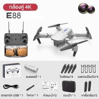 ราคา COD รุ่นขายดี โดรน E88 e88 เครื่องบินบังคับ 4K พับได้ โดรนบังคับ ถ่ายภาพทางอากาศ กล้องคู่ บินนิ่ง ถ่ายภาพ ถ่ายวีดีโอ Drone (18292414803)