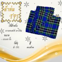 ราคา ผ้าห่มTPI ผ้าห่ม ผ้าห่มพระ ผ้าห่มถวายพระ ผ้าห่มอย่างดี ผ้าห่มรถทัวร์ (2264374168)