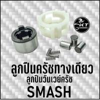 ราคา ชุดลูกปืนคลัทช์ทางเดียว SMASH ลูกปืนคลัทช์วันเวย์ (21179736954)