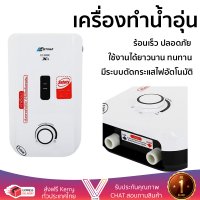 ราคา รุ่นใหม่ เครื่องทำน้ำอุ่น ASTINA EC 999E X3 3500 วัตต์ ร้อนเร็ว ปลอดภัย มีระบบตัดกระแสไฟอัตโนมัติ จัดส่งฟรีทั่วประเทศ (4298310175)