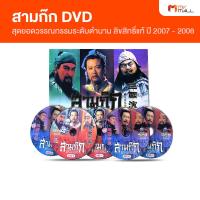 ราคา สามก๊ก DVD สุดยอดวรรณกรรมระดับตำนาน สามก๊ก ฉบับสมบูรณ์ ลิขสิทธิ์แท้ ปี 2007 2008 (3424786626)