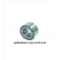 ราคา ลูกปืนล้อหน้า หลัง ยี่ห้อ LUCAS MITSUBISHI Cedia CS3 CS5 1 6 1 8 ปี 01 05 New Cedia CS9 2 0CC ปี 04 On ราคาต่อตัว รวมส่งแล้ว (13881080399)
