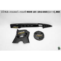 ราคา บังโซ่ V 3 ฝาครอบสเตอร์ ฝาครอบเครื่อง ฝาครอบครัช จานไฟ WAVE 125 i ปลาวาฬ 2012 2020 MSX เคฟล่าลายสาน 5D แถมฟรี สติ๊กเกอร์ AKANA 3 ชิ้น (16137113984)