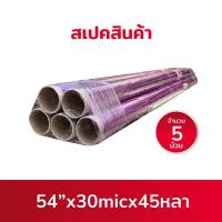 ราคา พลาสติกใสกันชื้น ห่อของ กันฝุ่น แพค 5ม้วน มีความยืดหยุนสูง หนา 30ไมครอน ตราช้าง (17037836261)