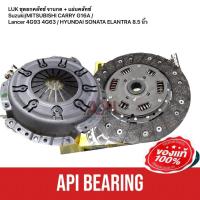 ราคา LUK ชุดยกคลัทซ์ จานกด แผ่นคลัทซ์ Suzuki MITSUBISHI CARRY G16A Lancer 2 0 กาแลน 1 8 4G93 Lancer 4G93 4G63 HYUNDAI SONATA ELANTRA 8 5 นิ้ว (10508454594)