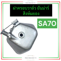 ราคา ฝาครอบวาล์ว ยันม่าร์ SA70 ฝาครอบวาล์วยันม่าร์ ฝาครอบวาล์วsa ฝาครอบวาล์วsa70 ฝาครอบวาวsa70 ชุดฝาครอบวาล์ว ฝาครอบวาวล์ ฝาครอบวาว สิงห์ผยอง (18725586972)