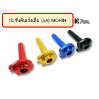ราคา ชุดปะกับคันเร่ง MORIN ก้านอลูมิเนียม ปะกับเต็ม ปะกับแต่ง (16613013353)