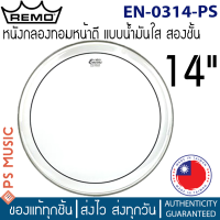 ราคา Remo Encore PINSTRIPE CLEAR EN 0314 PS หนังกลองทอม 14 หน้าตีแบบน้ำมันใส 2 ชั้น ของแท้ MADE IN TAIWAN (16833104481)