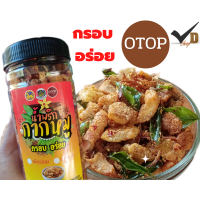 ราคา น้ำพริกกากหมู ขนาด 130 กรัม สินค้าOTOP น้ำพริกกากหมู (17111260775)