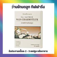 ราคา ว่านชักมดลูก กิฟฟารีน ว่านชักมดลูกแคปซูล บรรจุ 30 แคปซูล (17475846041)