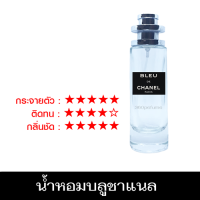 ราคา ส่งฟรี น้ำหอม Blue de chanal ชาแนล บลู ขนาด 35 ml (6316546894)