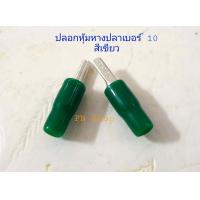 ราคา หางปลาหางหนูเปลือย หรือ หางปลาเสียบก้านไม้ขีดกลมเปลือย เบอร์ 10 หางปลาเข็มเปลือย Pack 20 Pcs or Pack 100 Pcs พร้อม ปลอกหุ้มหางปลา 20 PCS (18475572988)