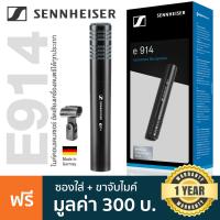 ราคา Sennheiser E914 Condenser Mic ไมค์ไดนามิก ไมค์จ่อเครื่องดนตรี ตัดเสียงเบสได้ ปรับความไวเสียงได้ แถมฟรีกระเป๋า คลิปไมค์ Made in Germany ประกัน 1 ปี (7496296035)