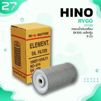 ราคา กรองน้ำมันเครื่อง HINO EK100 เหล็กหุ้ม 9นิ้ว รหัส RO014B OIL FILTER BYR RYGO (9383144140)