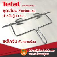 ราคา ตะแกรงถาดอบ อะไหล่แท้ศูนย์ไทย Tefal ขนาด 60 ลิตร รุ่น OF4958 (11222838016)