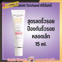 ราคา 40ml 15ml ศรีจันทร์ ครีมกันแดด พร้อมบำรุง 4 สูตร Srichand Sunscreen SPF50 PA (18880378783)
