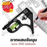 ราคา ฉากผสม ฉากผสมจับมุม จับมุม 45 และ 90 องศา สแตนเลส ใช้สำหรับวัด และจับฉาก มีตัววัดระดับน้ำในตัว ขนาด 300 mm ไม้บรรทัด ฉากจับมุม (12914722642)