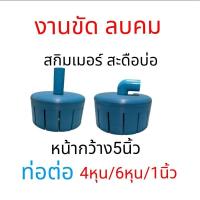 ราคา สกิมเมอร์ฝาครอบ PVC 5 นิ้ว ไม่ทำสี สกิมเมอร์ ดูดเศษอาหารหรือสิ่งสกปรกเหนือน้ำ ล้างบ่อปลา อุปกรณ์เลี้ยงปลา (20886569213)