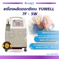 ราคา YUWELL เครื่องผลิตออกซิเจน สามารถพ่นยาได้ bcosmo thailand (763212303)