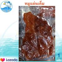 ราคา หมูแผ่นเค็ม 150กรัม 1แพ็ค หมูสวรรค์ หมู หมูแดดเดียว หมูสวรรค หมูเค็ม หมูแผ่น หมูทอด อาหารแห้ง อาหารแปรรูป อาหารพร้อมทาน ของแห้ง ของฝาก (15564179291)