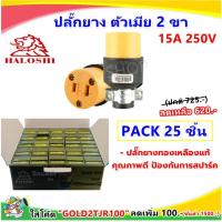 ราคา ส่งไว ราคาส่ง Haloshi ยกกล่อง x 25 ชิ้น ปลั๊กยาง ตัวเมีย มีแค๊ม 2 ขาแบน 15A 240V รุ่น 009 ปลั๊กยาง อุตสาหกรรม ปลั๊กยาง ภาคสนาม ปลั๊กยาง ทนไฟ (4360116644)