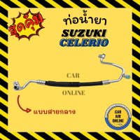 ราคา ท่อน้ำยา น้ำยาแอร์ ซูซุกิ เซเลริโอ SUZUKI CELERIO คอมแอร์ แผงร้อน ท่อน้ำยาแอร์ สายน้ำยาแอร์ ท่อแอร์ ท่อ (15839786146)