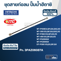 ราคา ชุดสายท่อลม ปั้มน้ำ ฮิตาชิ Pn 3PAZ06087A แท้ B32 (16854046705)