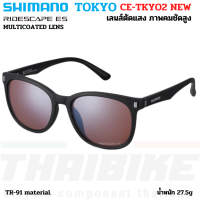 ราคา แว่นตาปั่นจักรยาน SHIMANO TOKYO MODEL 2022 เลนส์ RIDESCAPE (12798888048)