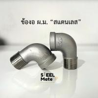 ราคา ข้องอ ผ ม เกลียว สแตนเลส เกรด304 เกลียวหุน 1 4 2 (14486841760)