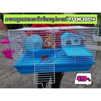 ราคา กรงหนูแฮมเตอร์ ไจแอนท์ ขนาดใหญ่ แถมอุปกรณ์ 47cm 2801 กรงหนู (17433370306)