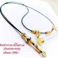 ราคา สร้อยพระ เชือกร่ม สร้อยพระ ห้อยตะกรุด ไม่รวมปลอกตะกรุด (15933721036)