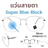ราคา Super Blue Block แว่นสายตา แว่นสายตายาว แว่นสายตาสั้น แว่นกรองแสง แว่นตา แว่น SPHBB (16549210751)