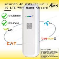 ราคา ไวไฟพกพา เครื่องรับสัญญาณ Aircard 4G แปลงเป็น WiFi แรงสัญญาณไม่มีสะดุด รองรับซิม AIS DTAC และ True (18300272881)