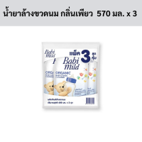 ราคา เบบี้มายด์ น้ำยาล้างขวดนม กลิ่นเพียว เนเชอรัล ถุงเติม 570 มล x 3 ถุง รหัส 845041 Babi Mild Baby Bottle Cleanser Pure Natural scent refill bag 570 ml x 3 bags code 845041 (19798178078)