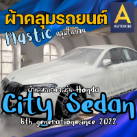 ราคา AutoKibi ผ้าคลุมรถ ฮอนด้า ซิตี้ 4 ประตู เนื้อผ้า Plastic พลาสติกใส คลุมในบ้าน คลุมกันฝุ่น คลุมชั่วคราว ราคาถูก ให้รถดูใหม่อยู่เสมอ นุ่มลื่น คลุมง่าย ตัดตรงรุ่น Honda City Sedan greenrhino ผ้าคลุมรถกระ
