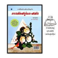 ราคา หนังสือ การจัดสบู่แกะสลัก ฉบับสุดคุ้ม งานอดิเรก งานประดิษฐ์ งานฝีมือ การแกะสลัก (20319865212)