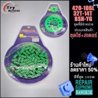 ราคา ชุดโซ่ โซ่สเตอร์สี สเตอร์ 420 106L สเตอร์หน้า 14สเตอร์หลัง 32 ครบชุด ข้อ BSH YG เลือกรุ่นด้านในได้เลย (19600768206)
