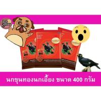 ราคา อาหารนกขุนทอง นกเอี้ยง Smart heart ขนาด 400g (20470900975)