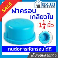 ราคา ส่งไว ฝาครอบ เกลียวใน pvc 1 1 4 นิ้ว แพ็ค 1 100 ชิ้น ฝาปิดท่อ ฝาอุดเกลียวใน ฝาครอบเกลียวใน ข้อต่อpvc (16806857409)