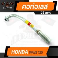 ราคา คอท่อ HONDA WAVE 125 28mm 32mm ท่อสแตนเลส คอท่อ สแตนเลส อะไหล่แต่งรถมอไซค์ อะไหล่มอไซค์ ของแต่งรถ (12631528208)
