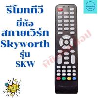 ราคา รีโมททีวี สกายเวิร์ท Skyworth TV จอแบนLED LCD รุ่นSKW (12499054708)