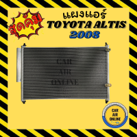 ราคา แผงร้อน แผงแอร์ TOYOTA COROLLA ALTIS 2008 2018 อัลติส มีไดเออร์ รุ่นฟิน 5 มิลระบายดียิ่งขึ้น รังผึ้งแอร์ คอนเดนเซอร์ แผงคอล์ยร้อน คอล์ยร้อน คอยร้อน (8640200645)
