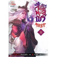 ราคา Bundanjai หนังสือวรรณกรรม สัประยุทธ์ทะลุฟ้า เล่ม 21 (11192157914)
